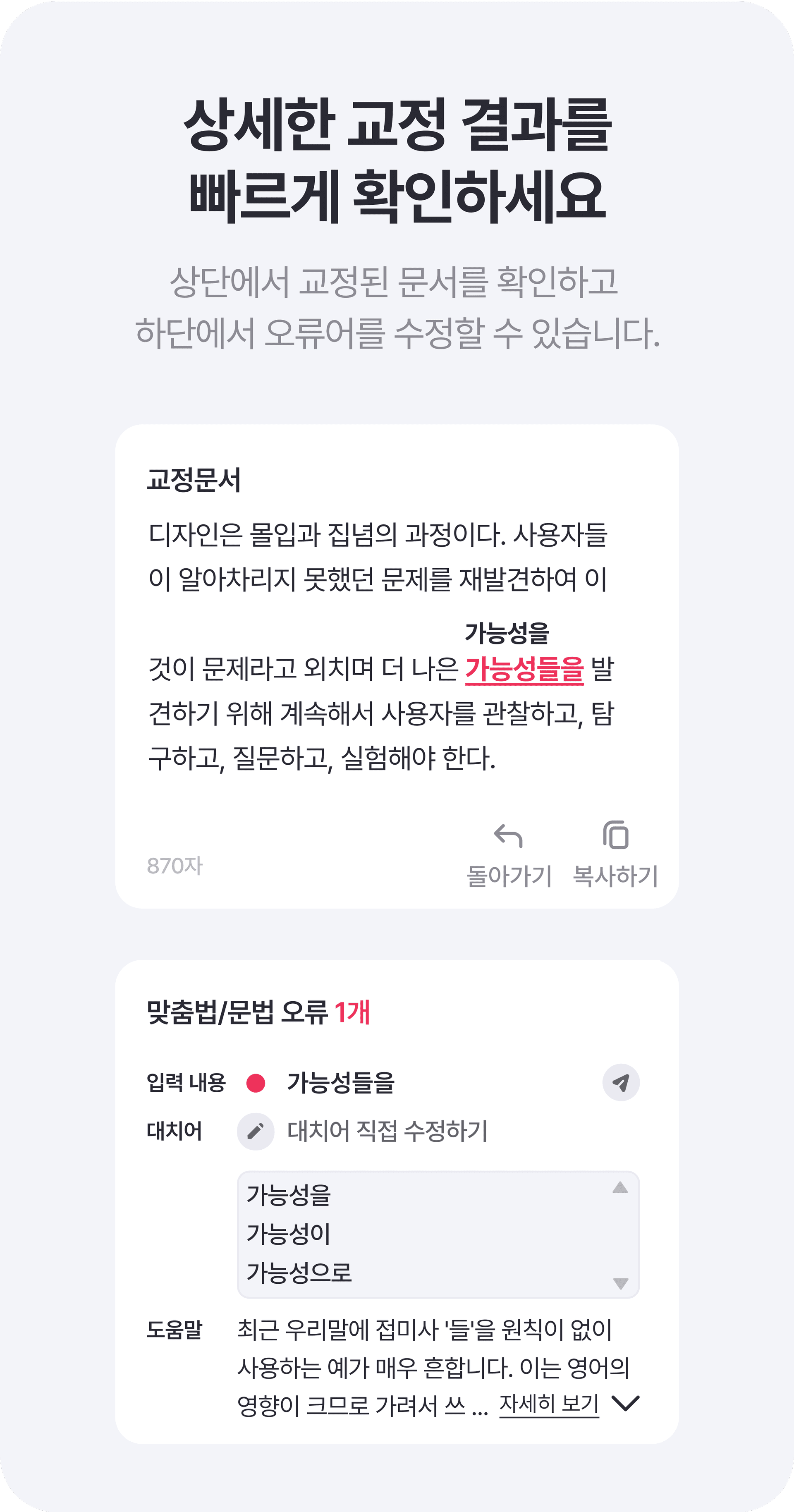 처음 뜨는 창에 원문을 입력하고 ‘검사하기’ 버튼을 누르면, 다음으로 넘어가면서 2개의 창이 나타납니다.  좌측에서 교정된 문서를 확인하고, 오류가 있다면 우측에 오류를 교정할 대치어가 나타나고, 그 근거를 도움말에서 볼 수 있어요.