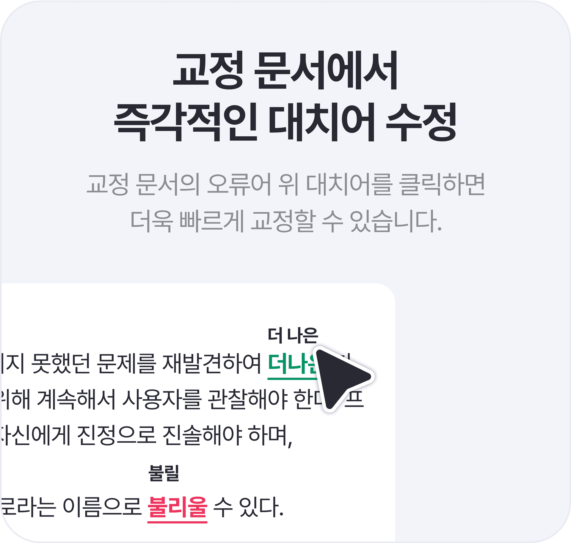 대치어가 올바르다면 왼쪽 창에서는 바로 오류어 위에 출력된 대치어를 클릭하여 빠르게 교정할 수도 있어요. 다른 대치어가 궁금하다면 오른쪽 창에서 볼 수 있고, 다른 대치어가 맞다면 그것을 클릭하세요.