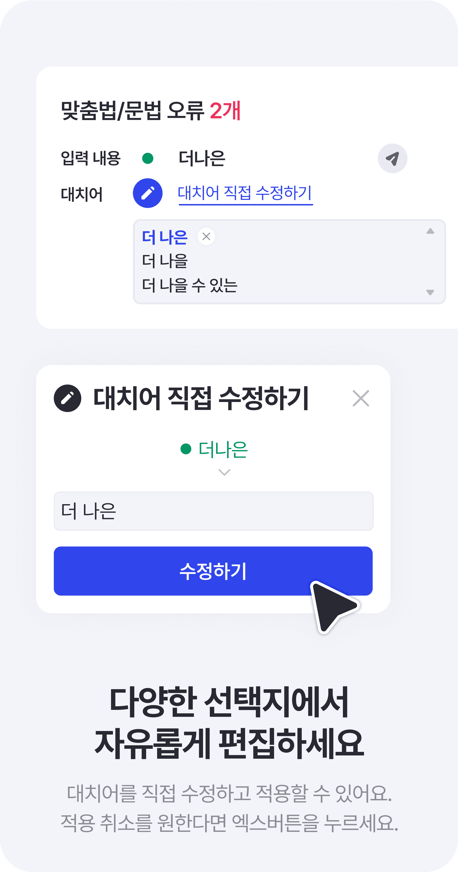 검사기가 제안한 대치어에 수정이 필요하다면 오른쪽 창에서 대치어를 직접 수정할 수 있어요.