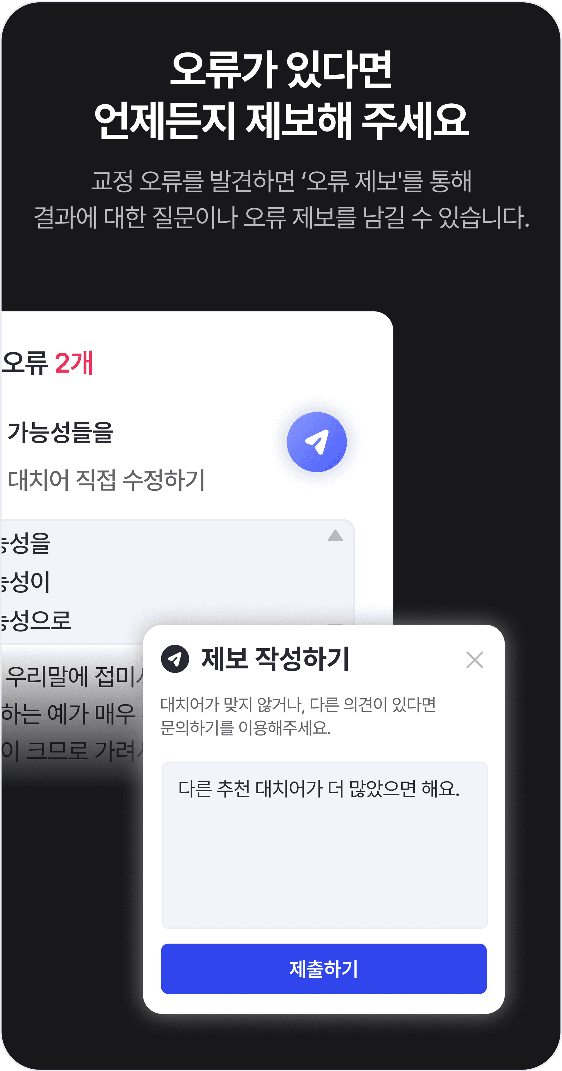 검사기가 제안한 교정문에서 오류를 발견하면, ‘오류 제보’를 통해 알려주세요. 사용자 각자의 글에서 발견되는 구체적인 오류를 알려주시면 바른한글의 기능을 개선하는 데 큰 도움이 됩니다.
