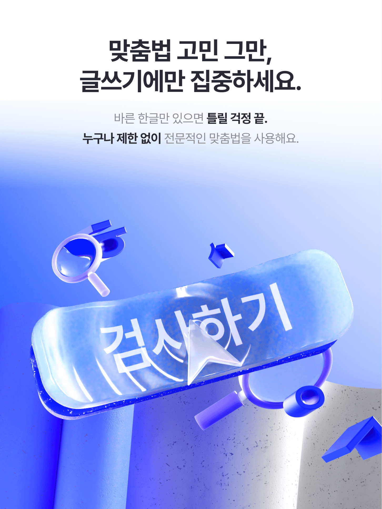 맞춤법/문법 검사를 하려면, 사용자가 작성한 글을 복사해서 바른한글 사이트에 처음 뜨는 창에 붙여 넣고, 아래쪽에 있는 ‘검사하기’ 버튼을 누르면 됩니다. 단순한 오자나 탈자는 물론이고 문맥(context)에서 틀린 표현을 찾아주는 기능이 뛰어나다는 것이 업계의 평판이다. 따라서 대한민국의  정부기관(교육부, 법원도서관 등), 주요 언론사 (JTBC, MBC, SBS, KBS 등)와 취업 사이트 (사람인) 등이 바른한글의 한국어 맞춤법/문법 검사 기술을 채택해 사용하고 있다. 개인 사용자에게 중요한 장점으로는, 바른한글을 이용할 때 회원가입을 통한 개인정보 요구를 하지 않는다는 점이다. 영리를 목적으로 하지 않는 이용자라면 온라인으로 접속해 이용하면 된다. 이용자가 입력한 글의 내용은 검사를 마치면 삭제되며, 서버에 남지 않아 이용자의 개인정보 유출 우려가 원천적으로 차단된다. 검사하려는 글에는 개인정보나 민감한 내용이 담길 때가 많기 때문에 이용자의 글 내용이나 정보를 수집해 활용하는 건 윤리적 문제가 있다는 것이 개발 책임자인 권혁철 교수의 생각이다. 다만 검사하는 글에서 발견된 오자와 탈자를 기준으로 앞뒤 일곱 단어는 남겨두는데, 이는 제대로 검사가 이뤄졌는지 확인하고 검사기 기능을 개선하기 위한 것이라고 설명한다.