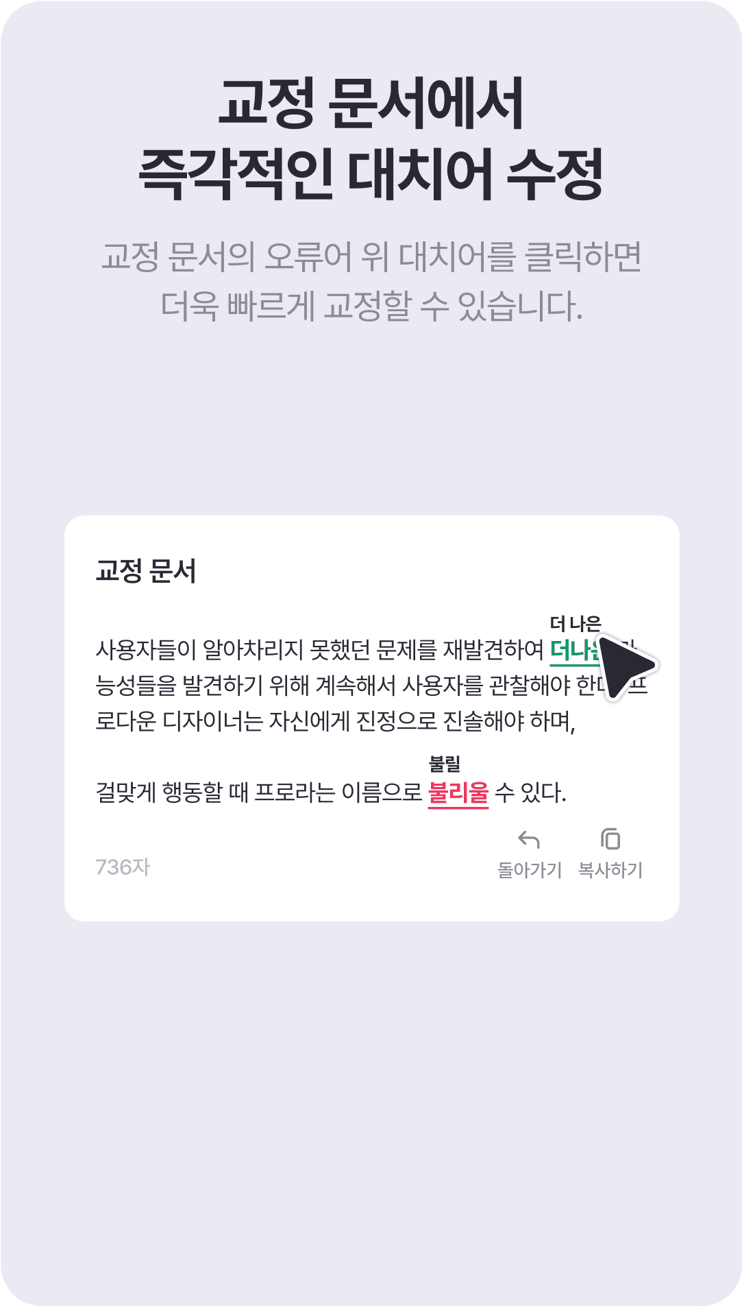 대치어가 올바르다면 왼쪽 창에서는 바로 오류어 위에 출력된 대치어를 클릭하여 빠르게 교정할 수도 있어요. 다른 대치어가 궁금하다면 오른쪽 창에서 볼 수 있고, 다른 대치어가 맞다면 그것을 클릭하세요.