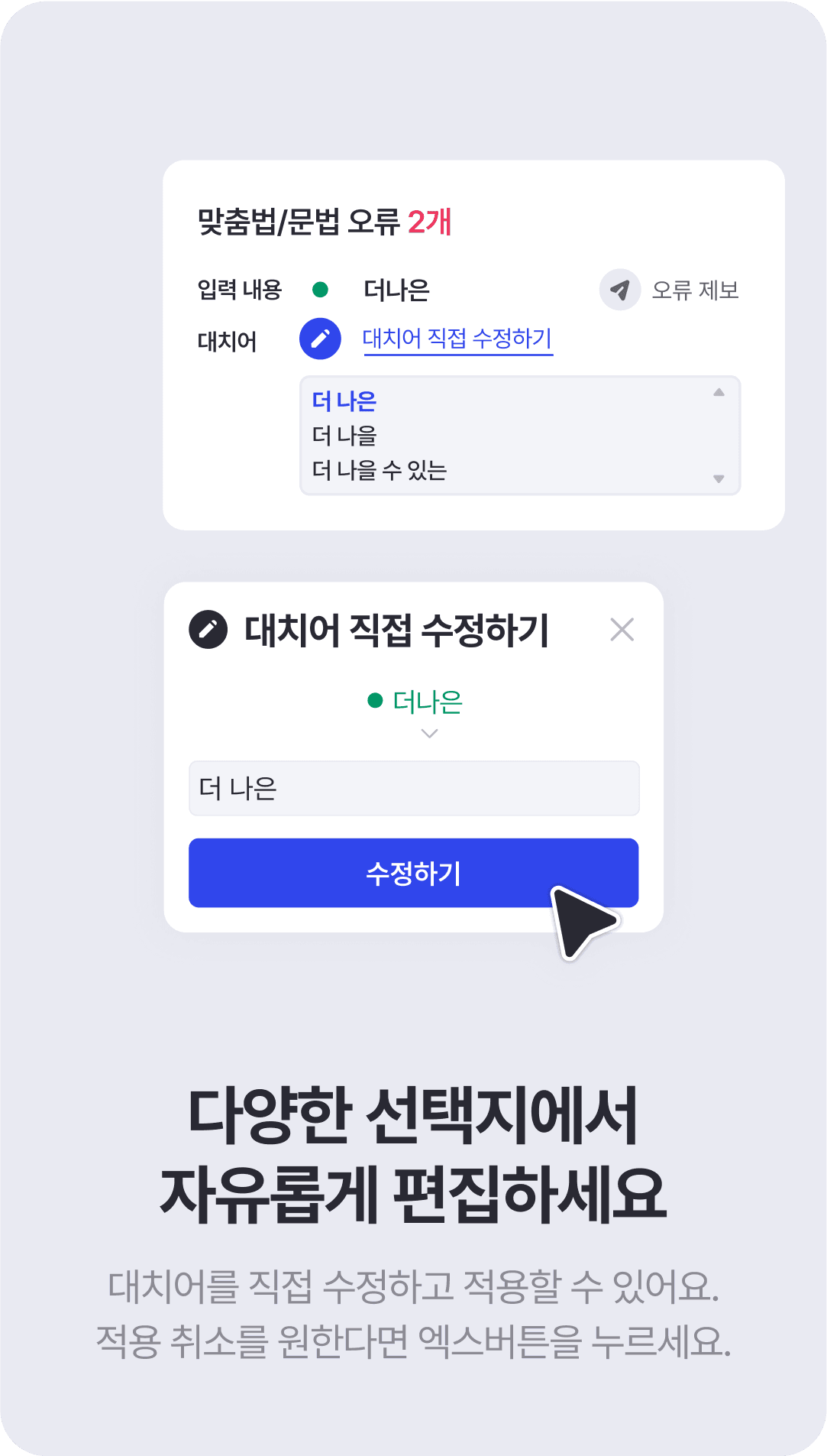 검사기가 제안한 대치어에 수정이 필요하다면 오른쪽 창에서 대치어를 직접 수정할 수 있어요.