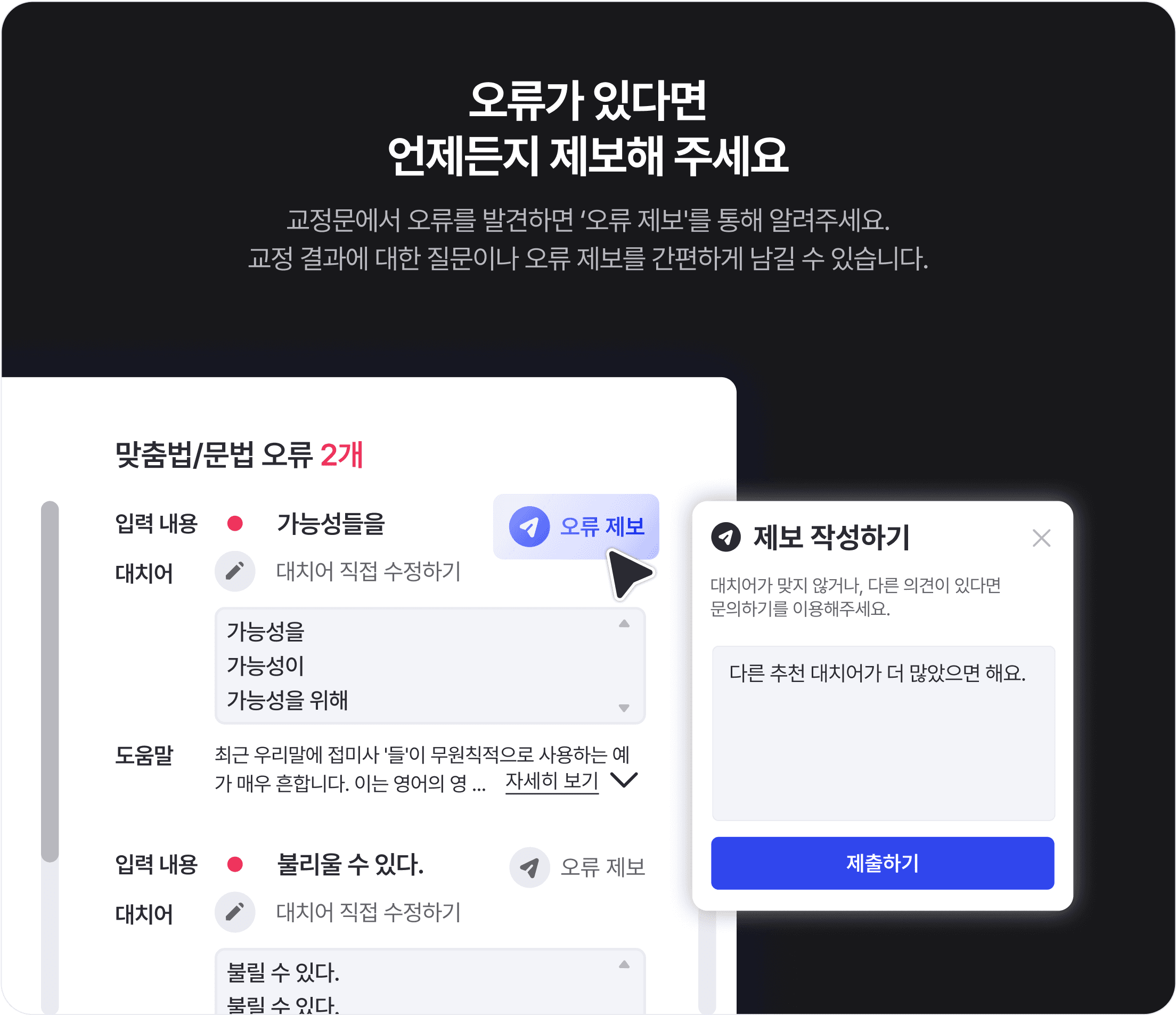 검사기가 제안한 교정문에서 오류를 발견하면, ‘오류 제보’를 통해 알려주세요. 사용자 각자의 글에서 발견되는 구체적인 오류를 알려주시면 바른한글의 기능을 개선하는 데 큰 도움이 됩니다.