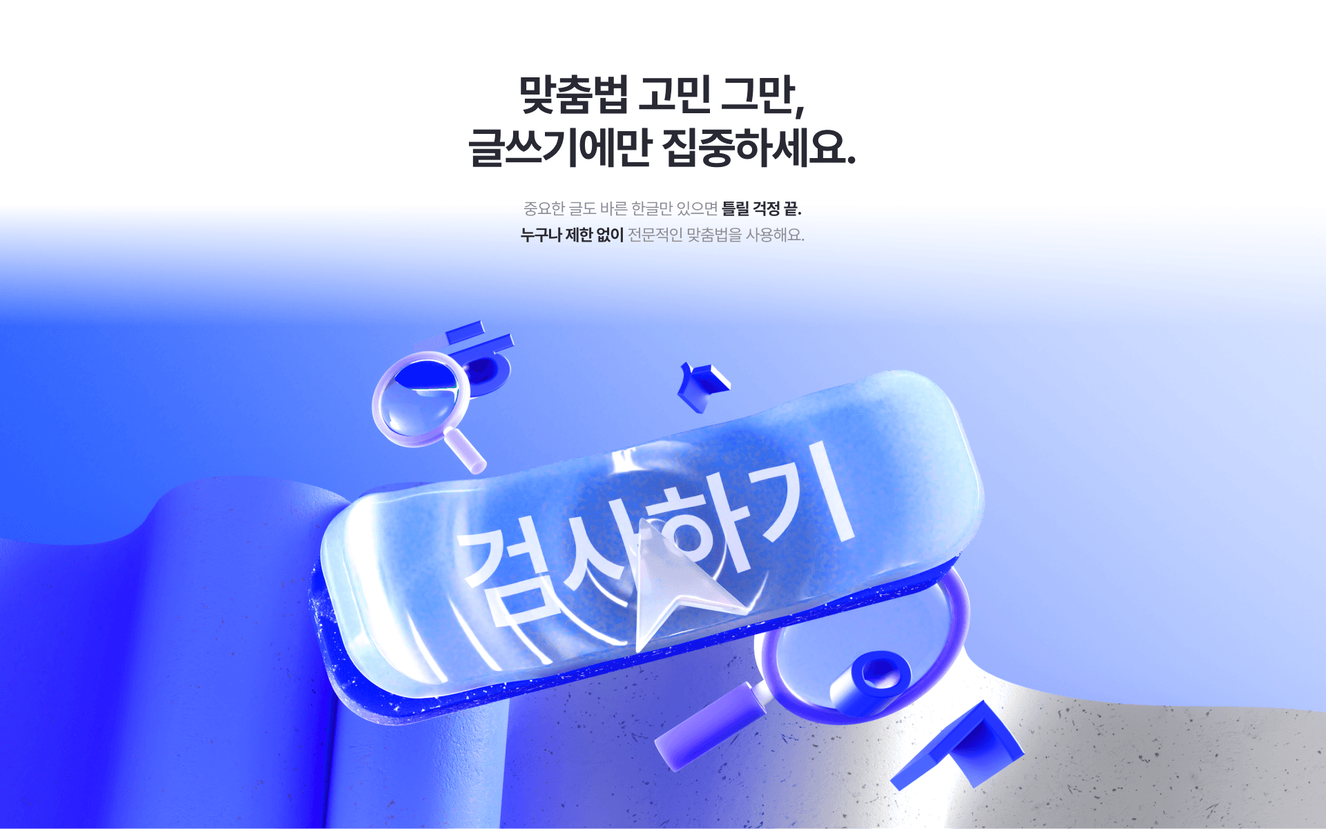 맞춤법/문법 검사를 하려면, 사용자가 작성한 글을 복사해서 바른한글 사이트에 처음 뜨는 창에 붙여 넣고, 아래쪽에 있는 ‘검사하기’ 버튼을 누르면 됩니다. 단순한 오자나 탈자는 물론이고 문맥(context)에서 틀린 표현을 찾아주는 기능이 뛰어나다는 것이 업계의 평판이다. 따라서 대한민국의  정부기관(교육부, 법원도서관 등), 주요 언론사 (JTBC, MBC, SBS, KBS 등)와 취업 사이트 (사람인) 등이 바른한글의 한국어 맞춤법/문법 검사 기술을 채택해 사용하고 있다. 개인 사용자에게 중요한 장점으로는, 바른한글을 이용할 때 회원가입을 통한 개인정보 요구를 하지 않는다는 점이다. 영리를 목적으로 하지 않는 이용자라면 온라인으로 접속해 이용하면 된다. 이용자가 입력한 글의 내용은 검사를 마치면 삭제되며, 서버에 남지 않아 이용자의 개인정보 유출 우려가 원천적으로 차단된다. 검사하려는 글에는 개인정보나 민감한 내용이 담길 때가 많기 때문에 이용자의 글 내용이나 정보를 수집해 활용하는 건 윤리적 문제가 있다는 것이 개발 책임자인 권혁철 교수의 생각이다. 다만 검사하는 글에서 발견된 오자와 탈자를 기준으로 앞뒤 일곱 단어는 남겨두는데, 이는 제대로 검사가 이뤄졌는지 확인하고 검사기 기능을 개선하기 위한 것이라고 설명한다.